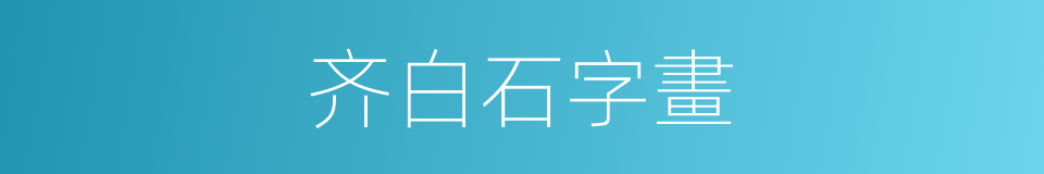 齐白石字畫的同義詞