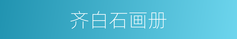齐白石画册的同义词