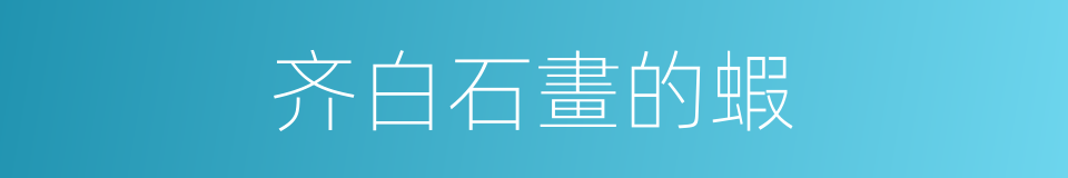 齐白石畫的蝦的同義詞