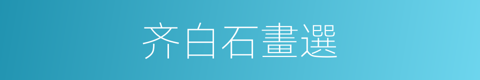 齐白石畫選的同義詞