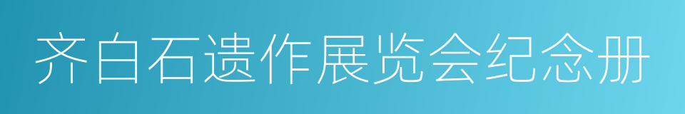 齐白石遗作展览会纪念册的同义词