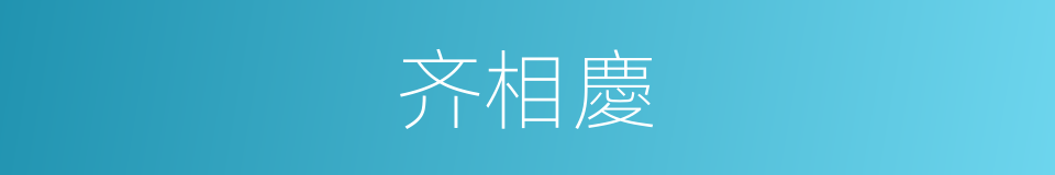 齐相慶的同義詞