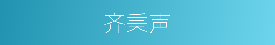齐秉声的同义词