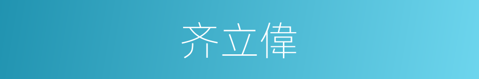 齐立偉的同義詞