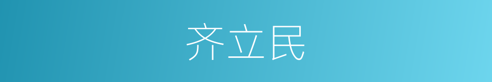 齐立民的同义词