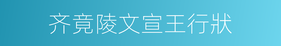 齐竟陵文宣王行狀的同義詞