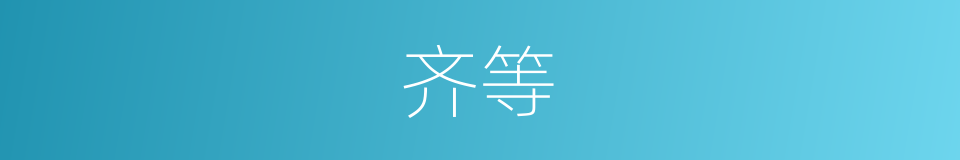 齐等的意思