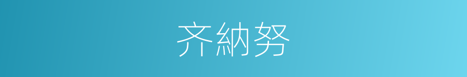 齐納努的同義詞