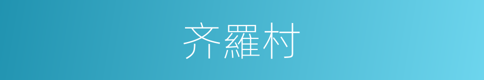 齐羅村的同義詞