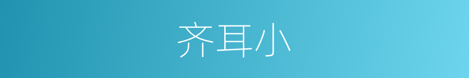 齐耳小的同义词