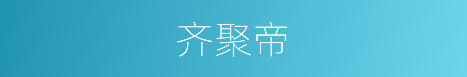 齐聚帝的同义词