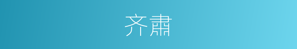 齐肅的意思