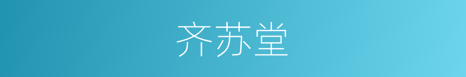 齐苏堂的同义词