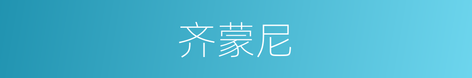 齐蒙尼的同义词