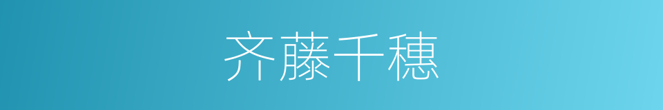 齐藤千穗的同义词