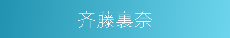 齐藤裏奈的同義詞