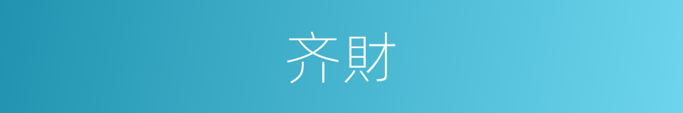 齐財的同義詞