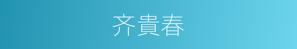 齐貴春的同義詞