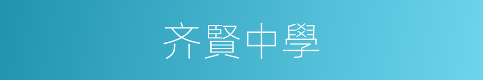 齐賢中學的同義詞
