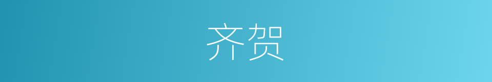 齐贺的同义词