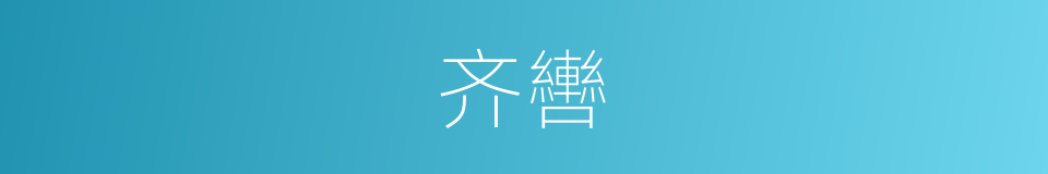 齐轡的意思