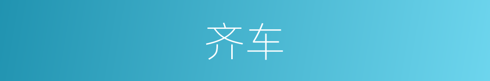 齐车的意思