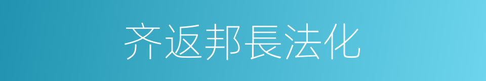 齐返邦長法化的同義詞
