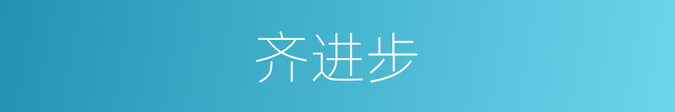 齐进步的同义词