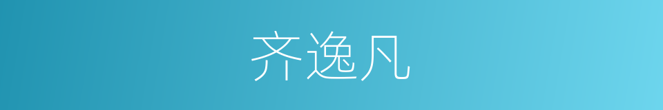 齐逸凡的同义词