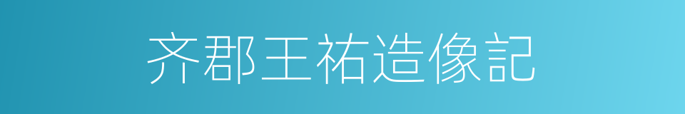 齐郡王祐造像記的同義詞
