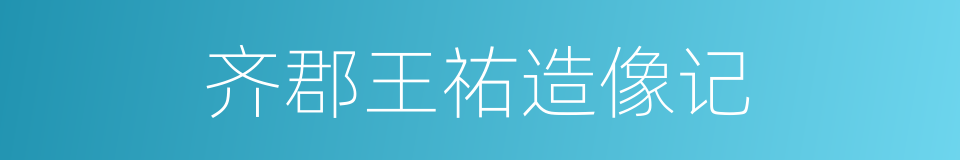 齐郡王祐造像记的同义词