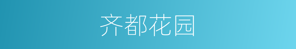 齐都花园的同义词