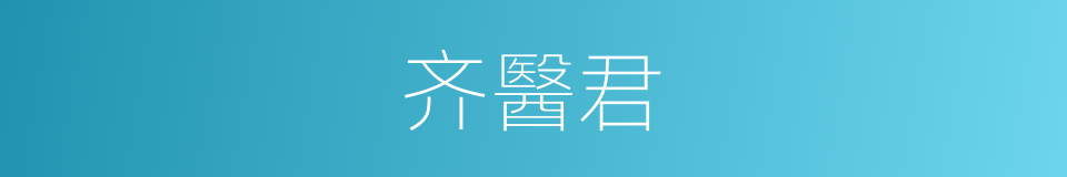 齐醫君的同義詞
