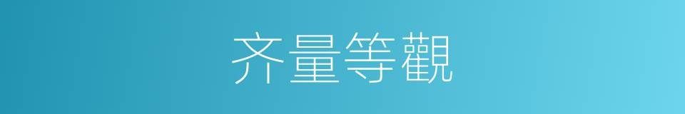 齐量等觀的意思