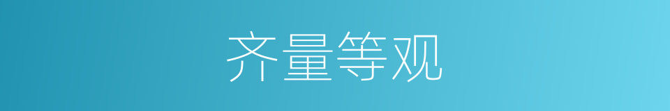 齐量等观的意思