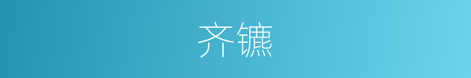 齐镳的意思