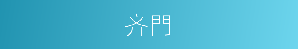 齐門的意思