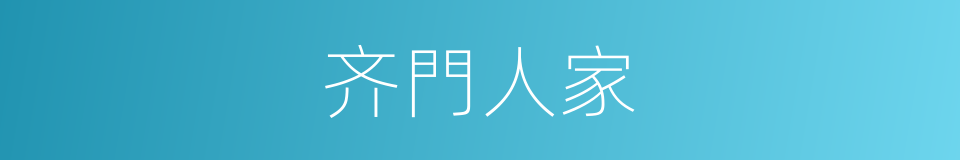 齐門人家的同義詞