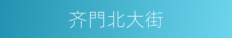 齐門北大街的同義詞