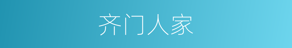 齐门人家的同义词