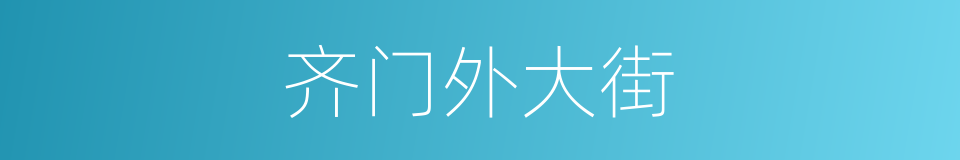 齐门外大街的意思