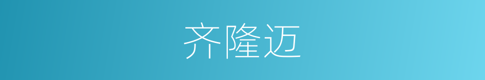 齐隆迈的同义词