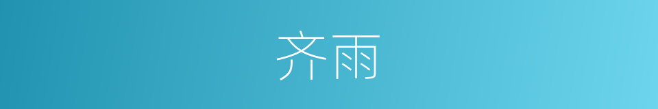 齐雨的意思