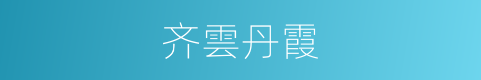 齐雲丹霞的同義詞