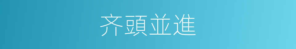 齐頭並進的意思