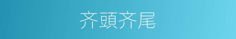 齐頭齐尾的同義詞