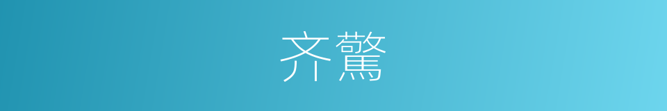 齐驚的同義詞
