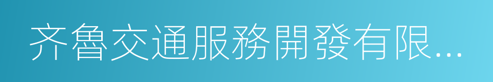 齐魯交通服務開發有限公司的同義詞