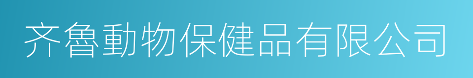 齐魯動物保健品有限公司的同義詞