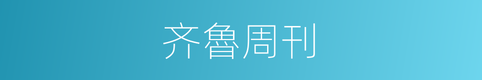 齐魯周刊的同義詞